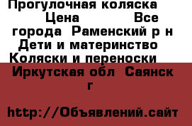 Прогулочная коляска Grako › Цена ­ 3 500 - Все города, Раменский р-н Дети и материнство » Коляски и переноски   . Иркутская обл.,Саянск г.